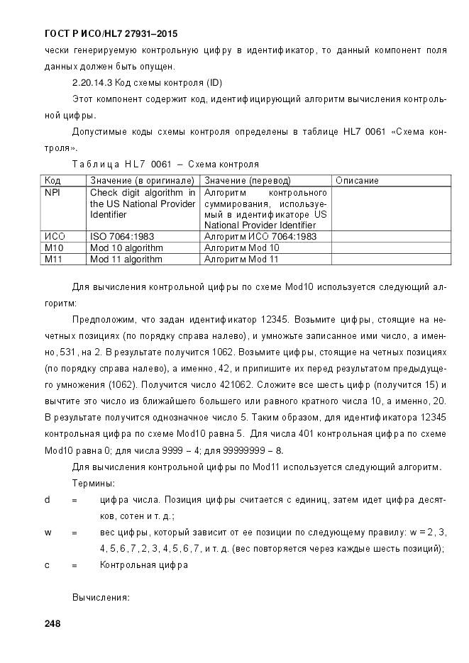 ГОСТ Р ИСО/HL 7 27931-2015, страница 255